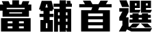 當舖首選