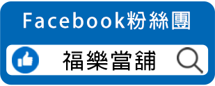 福樂當舖臉書